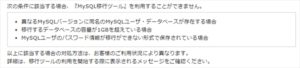 MySQL5.5移行ツール利用できない条件