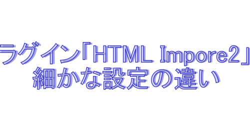 ワードプレス　プラグイン　「HTML Import 2」