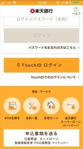 楽天銀行アプリ