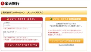 楽天銀行メンバーズデスク