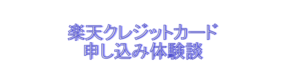 楽天クレジットカード申し込み