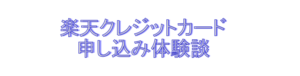 楽天クレジットカード