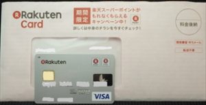 楽天クレジットカード