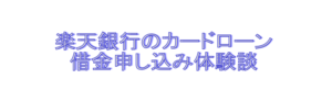 楽天銀行カードローン