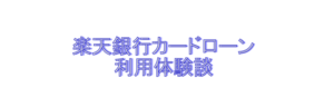 楽天銀行カードローン
