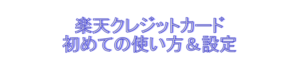 楽天クレジットカード設定