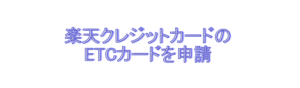楽天ETCカード