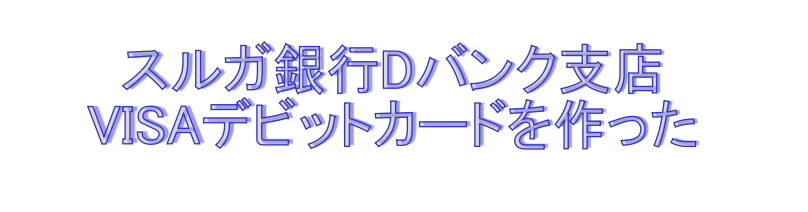 スルガ銀行dバンク支店のvisaデビットカード