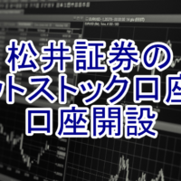 松井証券ネットストック口座開設