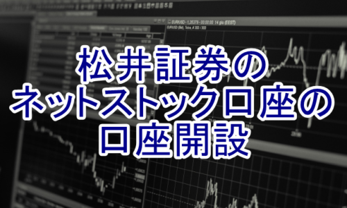 松井証券ネットストック口座開設