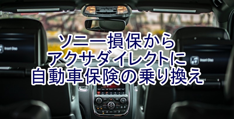 自動車保険 アクサダイレクト