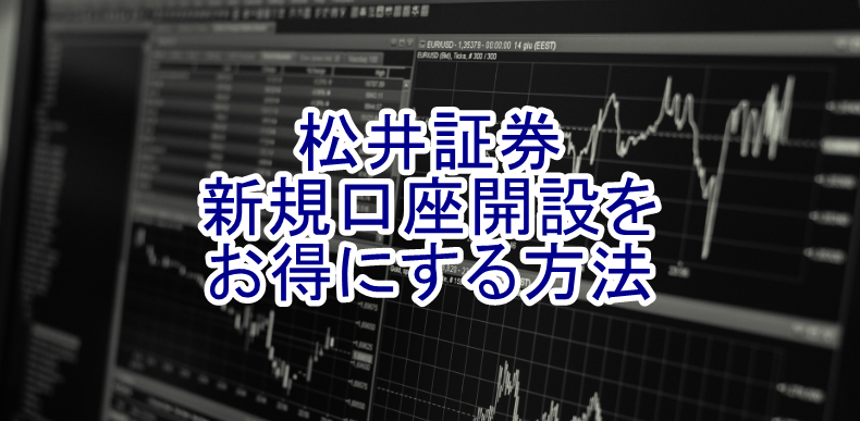 松井証券の新規　口座開設