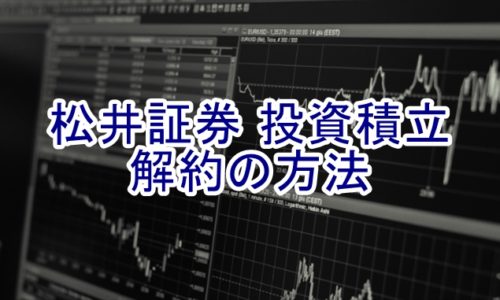 松井証券　投資積立の解約の方法