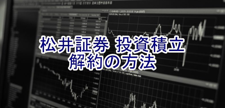 松井証券　投資積立の解約の方法