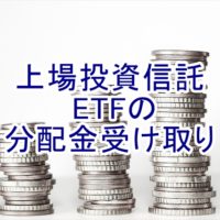 上場投資信託 ETFの分配金