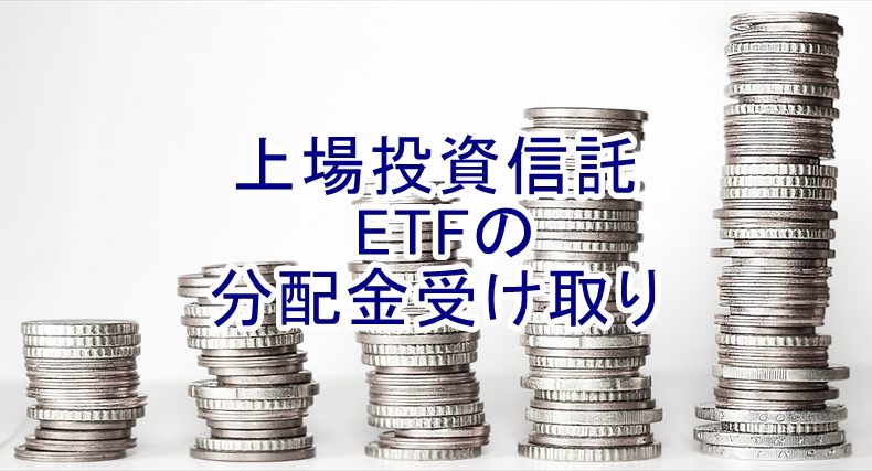 上場投資信託 ETFの分配金