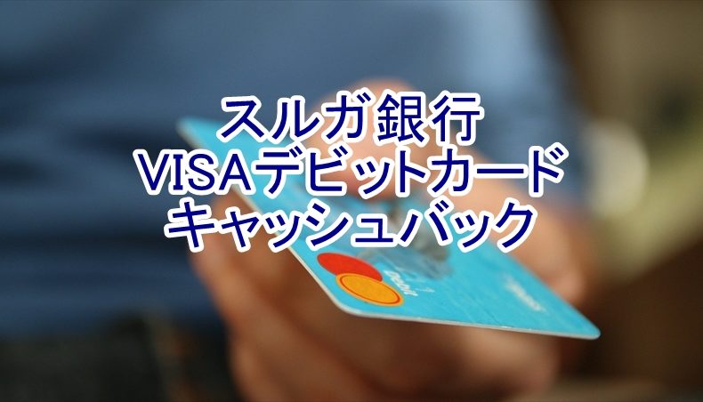 スルガ銀行のVISAデビットカードのキャッシュバック