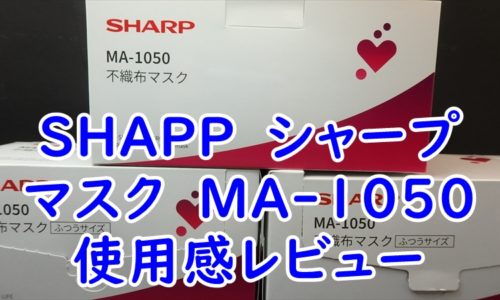 SHAPP　シャープのマスク　MA-1050　使用感レビュー