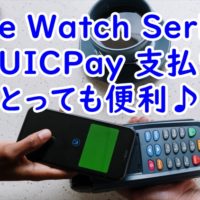 Apple Watch Series 3QUICPay