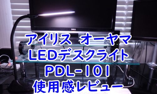 アイリス　オーヤマ　LEDデスクライト　PDL-101