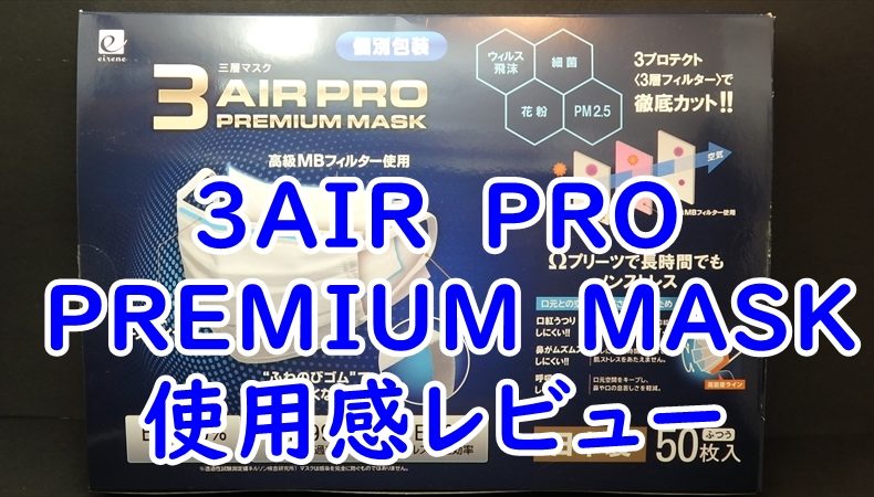 3AIR　PRO PREMIUM　MASK　日本製マスク　　使用感レビュー