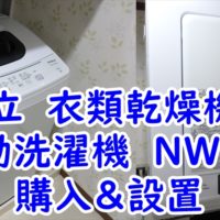 日立　衣類乾燥機　DE-N40WXと全自動洗濯機　NW-50Fを購入＆設置