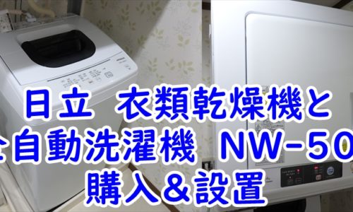 日立　衣類乾燥機　DE-N40WXと全自動洗濯機　NW-50Fを購入＆設置