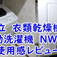 日立　衣類乾燥機　DE-N40WXと全自動洗濯機　NW-50Fの使用感レビュー