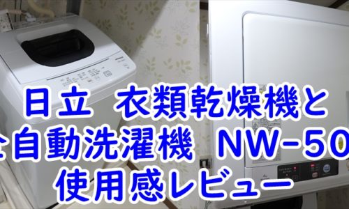 日立　衣類乾燥機　DE-N40WXと全自動洗濯機　NW-50Fの使用感レビュー