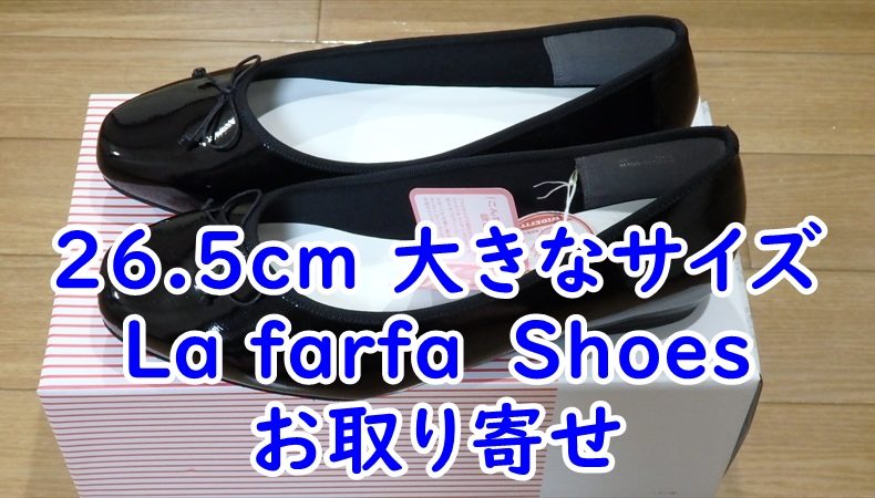 26.5cm 大きなサイズのLa farfa　Shoesバレエシューズのお取り寄せ