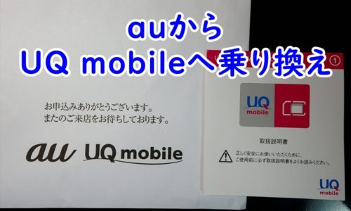 auから UQ mobileへの乗り換え