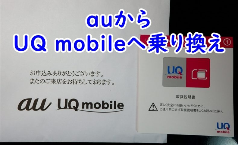 auから UQ mobileへの乗り換え