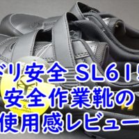 ミドリ安全　安全作業靴 SL615S使用感レビュー