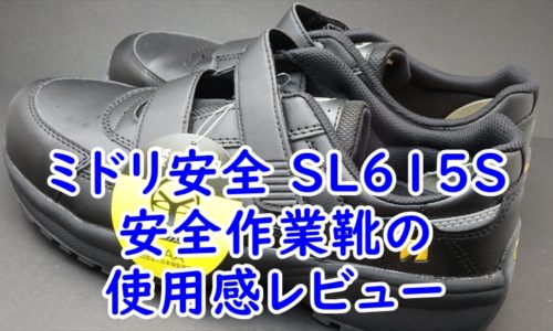 ミドリ安全　安全作業靴 SL615S使用感レビュー