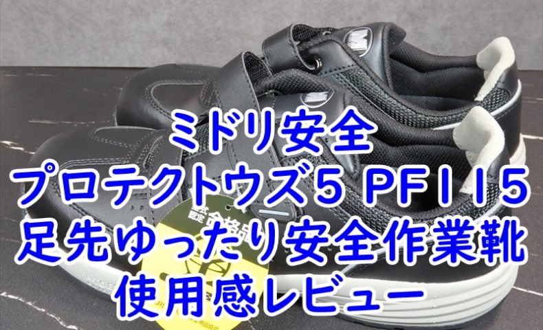 足先の横幅にゆとりがあるミドリ安全 安全作業靴　マジックタイプ PF115 　使用感レビュー
