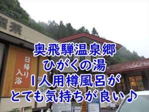 奥飛騨温泉郷　ひがくの湯