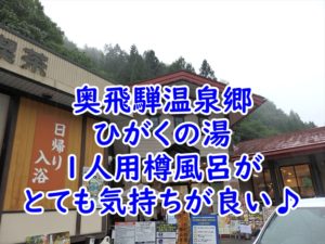 奥飛騨温泉郷　ひがくの湯