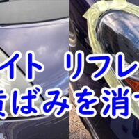 三菱 i　アイのヘッドライトをヘッドライト　リフレッシュで黄ばみを消す　使用感レビュー