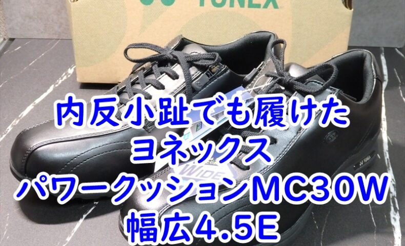 内反小趾でも履けた　ヨネックス　パワークッションMC30Wの幅広4.5E