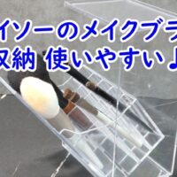 ダイソーのメイクブラシ収納