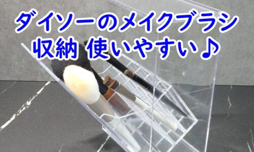 ダイソーのメイクブラシ収納