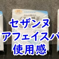 セザンヌのUVクリアフェイスパウダーの使用感