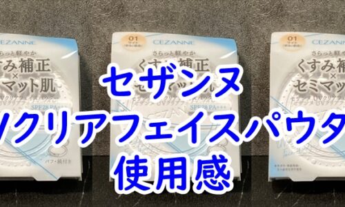 セザンヌのUVクリアフェイスパウダーの使用感