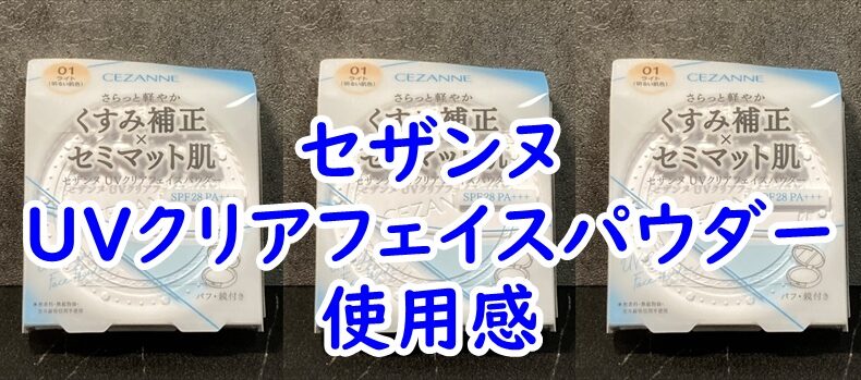 セザンヌのUVクリアフェイスパウダーの使用感