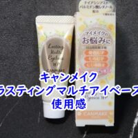 キャンメイクのラスティングマルチアイベースの使用感