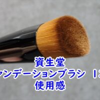 資生堂のファンデーションブラシ　131の使用感