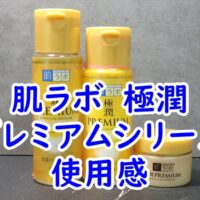 肌ラボ　極潤　プレミアム　化粧水＆乳液＆ヒアルロンクリームの使用感