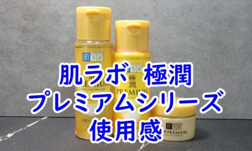 肌ラボ　極潤　プレミアム　化粧水＆乳液＆ヒアルロンクリームの使用感