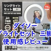 ダイソーのリングライトセット　三脚付きの使用感レビュー