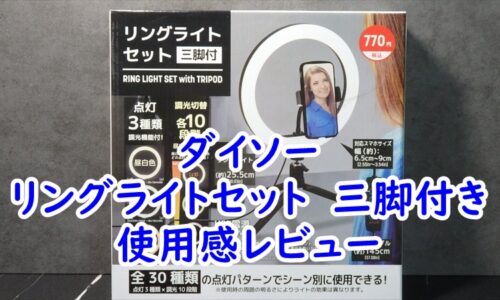 ダイソーのリングライトセット　三脚付きの使用感レビュー